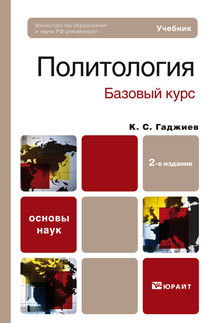 Обложка книги ПОЛИТОЛОГИЯ. БАЗОВЫЙ КУРС Гаджиев К.С. Учебник для вузов