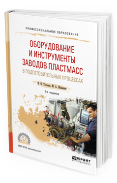 Обложка книги ОБОРУДОВАНИЕ И ИНСТРУМЕНТЫ ЗАВОДОВ ПЛАСТМАСС В ПОДГОТОВИТЕЛЬНЫХ ПРОЦЕССАХ Тихонов Н. Н., Шерышев М. А. Учебное пособие