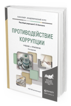 Обложка книги ПРОТИВОДЕЙСТВИЕ КОРРУПЦИИ Охотский Е.В. - Отв. ред. Учебник и практикум
