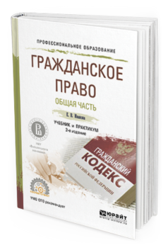 Обложка книги ГРАЖДАНСКОЕ ПРАВО. ОБЩАЯ ЧАСТЬ Иванова Е.В. Учебник и практикум