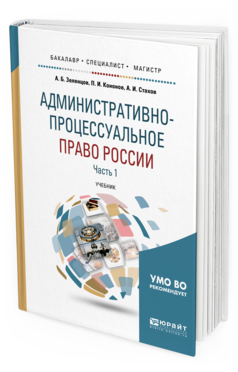 Обложка книги АДМИНИСТРАТИВНО-ПРОЦЕССУАЛЬНОЕ ПРАВО РОССИИ В 2 Ч. ЧАСТЬ 1 Зеленцов А. Б., Кононов П. И., Стахов А. И. Учебник