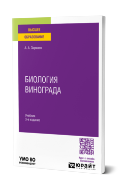 Биология винограда, купить, продажа, заказать