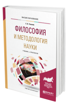 Обложка книги ФИЛОСОФИЯ И МЕТОДОЛОГИЯ НАУКИ Ушаков Е. В. Учебник и практикум