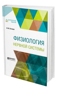 Обложка книги ФИЗИОЛОГИЯ НЕРВНОЙ СИСТЕМЫ Сеченов И. М. ; Под общ. ред. Быкова К. М. 