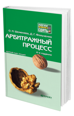 Обложка книги АРБИТРАЖНЫЙ ПРОЦЕСС Шеменева О.Н., Фильченко Д.Г. Краткий курс лекций