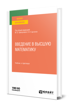 Обложка книги ВВЕДЕНИЕ В ВЫСШУЮ МАТЕМАТИКУ Под общ. ред. Хрипуновой М.Б., Цыганок И.И. Учебник и практикум