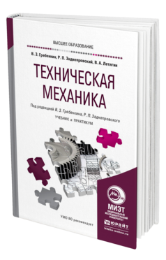 Обложка книги ТЕХНИЧЕСКАЯ МЕХАНИКА Гребенкин В. З., Заднепровский Р. П., Летягин В. А. ; Под ред. Гребенкина В.З., Заднепровского Р.П. Учебник и практикум