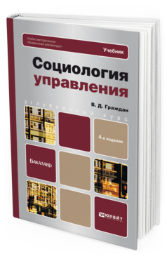 Обложка книги СОЦИОЛОГИЯ УПРАВЛЕНИЯ Граждан В. Д. Учебник для бакалавров