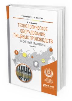 Обложка книги ТЕХНОЛОГИЧЕСКОЕ ОБОРУДОВАНИЕ ПИЩЕВЫХ ПРОИЗВОДСТВ. РАСЧЕТНЫЙ ПРАКТИКУМ Кошевой Е.П. Учебное пособие