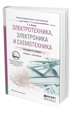 Обложка книги ЭЛЕКТРОТЕХНИКА, ЭЛЕКТРОНИКА И СХЕМОТЕХНИКА Миленина С.А., Миленин Н.К. Учебник и практикум