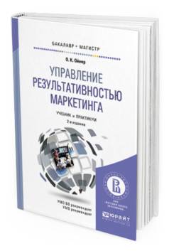 Обложка книги УПРАВЛЕНИЕ РЕЗУЛЬТАТИВНОСТЬЮ МАРКЕТИНГА Ойнер О.К. Учебник и практикум