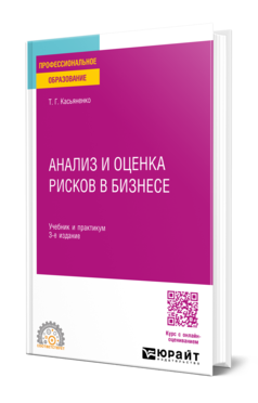 Обложка книги АНАЛИЗ И ОЦЕНКА РИСКОВ В БИЗНЕСЕ  Т. Г. Касьяненко. Учебник и практикум