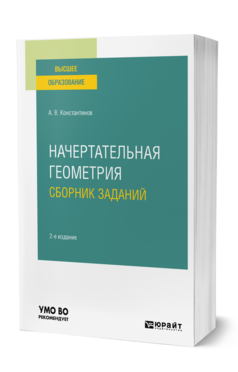 Обложка книги НАЧЕРТАТЕЛЬНАЯ ГЕОМЕТРИЯ. СБОРНИК ЗАДАНИЙ Константинов А. В. Учебное пособие