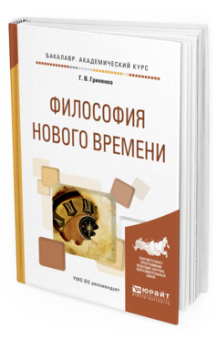 Обложка книги ФИЛОСОФИЯ НОВОГО ВРЕМЕНИ Гриненко Г.В. Учебное пособие