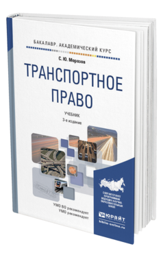 Обложка книги ТРАНСПОРТНОЕ ПРАВО Морозов С.Ю. Учебник