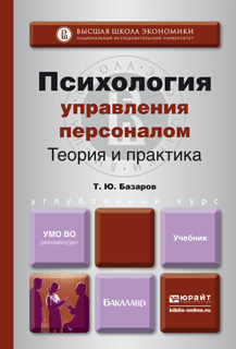 Обложка книги ПСИХОЛОГИЯ УПРАВЛЕНИЯ ПЕРСОНАЛОМ. ТЕОРИЯ И ПРАКТИКА Базаров Т.Ю. Учебник для бакалавров