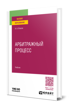 Обложка книги АРБИТРАЖНЫЙ ПРОЦЕСС  А. А. Власов. Учебник