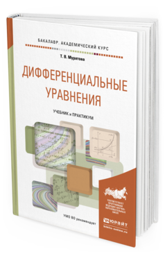 Обложка книги ДИФФЕРЕНЦИАЛЬНЫЕ УРАВНЕНИЯ Муратова Т.В. Учебник и практикум