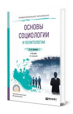 Обложка книги ОСНОВЫ СОЦИОЛОГИИ И ПОЛИТОЛОГИИ Латышева В. В. Учебник