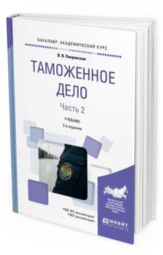 Обложка книги ТАМОЖЕННОЕ ДЕЛО В 2 Ч. ЧАСТЬ 2 Покровская В.В. Учебник