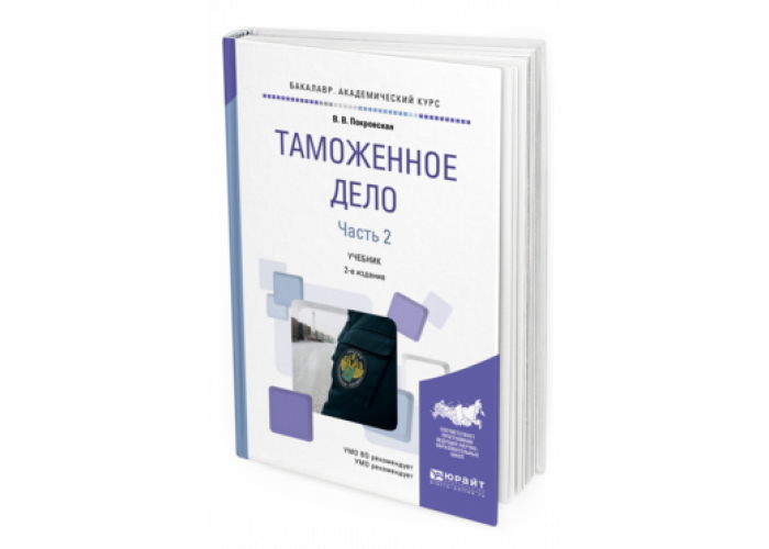 2 е изд доп москва. Таможенное дело учебное пособие для вузов. Таможенное дело учебник. Учебники по таможенному делу. Таможенное дело книга.