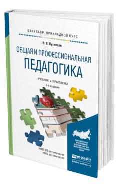 Обложка книги ОБЩАЯ И ПРОФЕССИОНАЛЬНАЯ ПЕДАГОГИКА Кузнецов В.В. Учебник и практикум