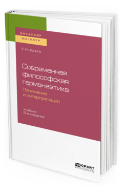 Обложка книги СОВРЕМЕННАЯ ФИЛОСОФСКАЯ ГЕРМЕНЕВТИКА: ПОНИМАНИЕ И ИНТЕРПРЕТАЦИЯ Шульга Е. Н. Учебник