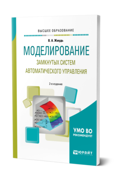 Обложка книги МОДЕЛИРОВАНИЕ ЗАМКНУТЫХ СИСТЕМ АВТОМАТИЧЕСКОГО УПРАВЛЕНИЯ Жмудь В. А. Учебное пособие