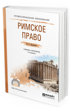 Обложка книги РИМСКОЕ ПРАВО Прудников М. Н. Учебник и практикум