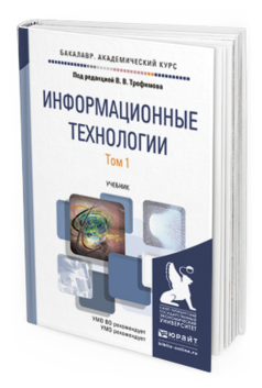 Обложка книги ИНФОРМАЦИОННЫЕ ТЕХНОЛОГИИ В 2 Т Трофимов В.В. - Отв. ред. Учебник