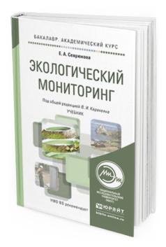Обложка книги ЭКОЛОГИЧЕСКИЙ МОНИТОРИНГ Каракеян В.И. - Отв. ред. Учебник