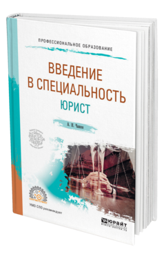 Обложка книги ВВЕДЕНИЕ В СПЕЦИАЛЬНОСТЬ: ЮРИСТ Чашин А. Н. Учебное пособие