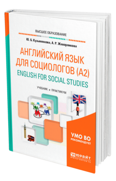 Английский язык для социологов (A2). English for Social Studies, купить, продажа, заказать