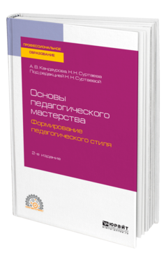 Обложка книги ОСНОВЫ ПЕДАГОГИЧЕСКОГО МАСТЕРСТВА: ФОРМИРОВАНИЕ ПЕДАГОГИЧЕСКОГО СТИЛЯ Кандаурова А. В., Суртаева Н. Н. ; Под ред. Суртаевой Н. Н. Учебное пособие