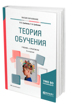 Обложка книги ТЕОРИЯ ОБУЧЕНИЯ Гребенюк О. С., Гребенюк Т. Б. Учебник и практикум