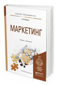 Обложка книги МАРКЕТИНГ Реброва Н.П. Учебник и практикум