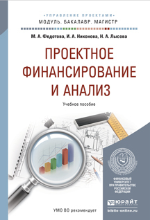 Обложка книги ПРОЕКТНОЕ ФИНАНСИРОВАНИЕ И АНАЛИЗ Федотова М.А., Никонова И.А., Лысова Н.А. Учебное пособие