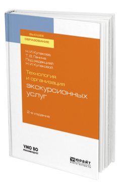 Обложка книги ТЕХНОЛОГИЯ И ОРГАНИЗАЦИЯ ЭКСКУРСИОННЫХ УСЛУГ Кулакова Н. И., Ганина Т. В. ; Под ред. Кулаковой Н.И. Учебное пособие