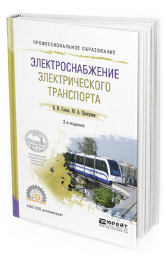 Обложка книги ЭЛЕКТРОСНАБЖЕНИЕ ЭЛЕКТРИЧЕСКОГО ТРАНСПОРТА Сопов В.И., Прокушев Ю.А. Учебное пособие