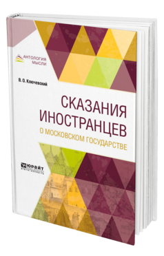 Обложка книги СКАЗАНИЯ ИНОСТРАНЦЕВ О МОСКОВСКОМ ГОСУДАРСТВЕ Ключевский В. О. 