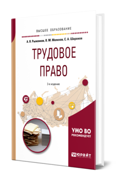 Обложка книги ТРУДОВОЕ ПРАВО Рыженков А. Я., Мелихов В. М., Шаронов С. А. Учебное пособие