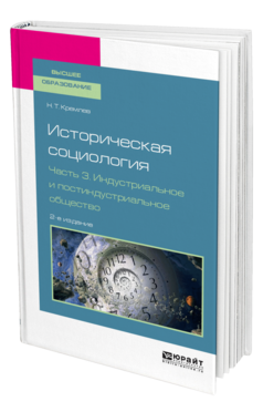 Обложка книги ИСТОРИЧЕСКАЯ СОЦИОЛОГИЯ В 3 Ч. ЧАСТЬ 3. ИНДУСТРИАЛЬНОЕ И ПОСТИНДУСТРИАЛЬНОЕ ОБЩЕСТВО Кремлев Н. Т. Учебное пособие
