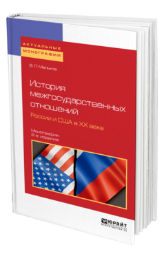 Обложка книги ИСТОРИЯ МЕЖГОСУДАРСТВЕННЫХ ОТНОШЕНИЙ РОССИИ И США В ХХ ВЕКЕ Мальков В. Л. Монография