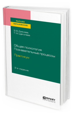 Обложка книги ОБЩАЯ ПСИХОЛОГИЯ. ПОЗНАВАТЕЛЬНЫЕ ПРОЦЕССЫ. ПРАКТИКУМ Диянова З. В., Щеголева Т. М. Учебное пособие