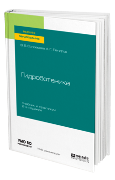 Обложка книги ГИДРОБОТАНИКА Соловьева В. В., Лапиров А. Г. Учебник и практикум