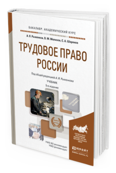 Обложка книги ТРУДОВОЕ ПРАВО РОССИИ Рыженков А. Я., Мелихов В. М., Шаронов С. А. ; Под общ. ред. Рыженкова А.Я. Учебник