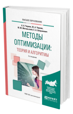 Обложка книги МЕТОДЫ ОПТИМИЗАЦИИ: ТЕОРИЯ И АЛГОРИТМЫ Черняк А. А., Черняк Ж. А., Метельский Ю. М., Богданович С. А. Учебное пособие