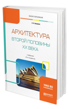 Обложка книги АРХИТЕКТУРА ВТОРОЙ ПОЛОВИНЫ XX ВЕКА Заварихин С. П. Учебник