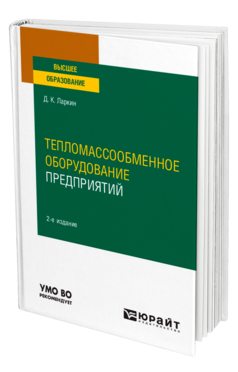 Обложка книги ТЕПЛОМАССООБМЕННОЕ ОБОРУДОВАНИЕ ПРЕДПРИЯТИЙ Ларкин Д. К. Учебное пособие