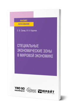 Обложка книги СПЕЦИАЛЬНЫЕ ЭКОНОМИЧЕСКИЕ ЗОНЫ В МИРОВОЙ ЭКОНОМИКЕ Сапир Е. В., Карачев И. А. Учебное пособие